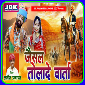 Lalit Prajapat - Jaisal Tolade Varta