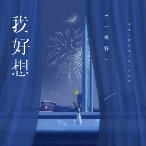 L(桃籽) - 我好想