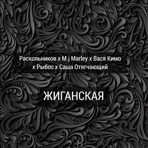 Жиганская by Рыбос, Саша Отягчающий, Вася Кимо, M.j. Marley, Раскольников