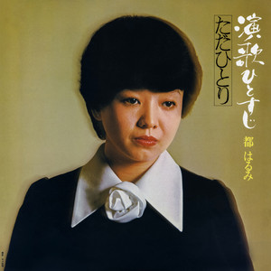 都 はるみ 03 演歌特選10 - Album by Harumi Miyako | Spotify