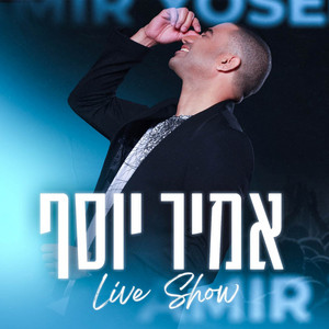 מחרוזת ליבי יוצא אלייך + שתי עינייך אש - בהופעה by אמיר יוסף
