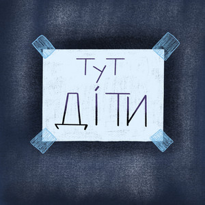 Cover art: Тут діти