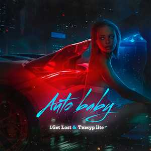 Auto Baby by 1Get Lost, Тимур lite