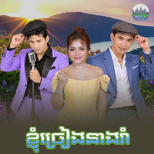 ខ្ញុំ​ច្រៀង​នាង​រាំ​ by ឈឿន ឧត្តម, ខាត់ សុឃីម, ចាន់ វិបុល
