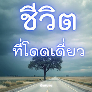 easylistening9999 - ชีวิตที่โดดเดี่ยว