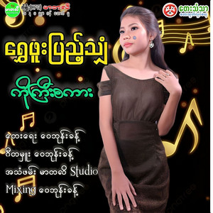 Shwe Phoo Pyae Shyan - Ko Gyi Sakar