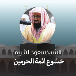 Saud Al-Shuraim - تزكية قلوبنا بالصلاة على حبيبنا