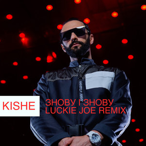 Знову і знову (Luckie Joe Remix)