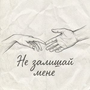 Не залишай мене