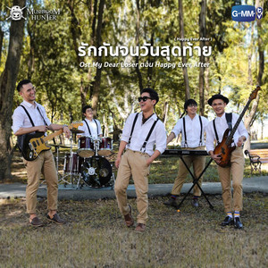 รักกันจนวันสุดท้าย (Happy Ever After) - เพลงประกอบซี่รี่ส์ 