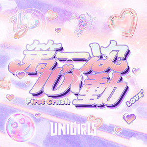 第一次心動 by Uni-Girls