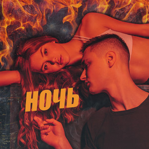 Cover art: Ночь