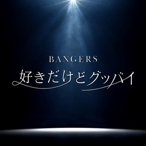 好きだけどグッバイ by BANGERS