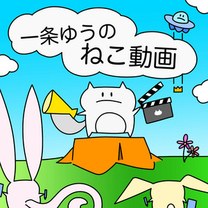 一条ゆうのねこ動画 by 一条ゆう