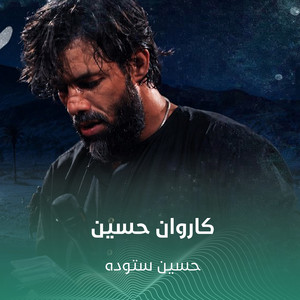 کاروان حسین by حسين ستوده