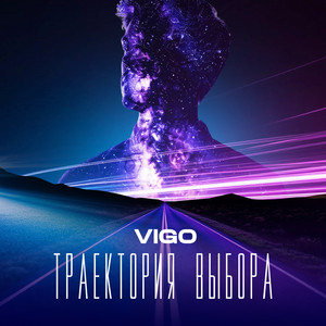 Траектория выбора by VIGO