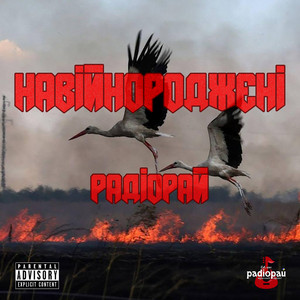 Навійнороджені