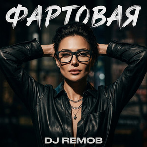 Фартовая by Dj Remob