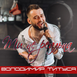 Обкладинка: Ти нереальна