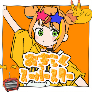 おきらくスーパースター by 小廻こま