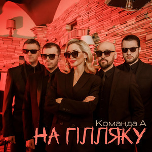 На гілляку by Команда А (Андріана, AVIATOR, Андрій Князь, Заліско), Андріана, AVIATOR, Андрій Князь, ЗАЛІСКО