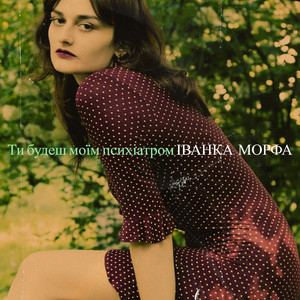 Іванка Морфа — Ти будеш моїм психіатром