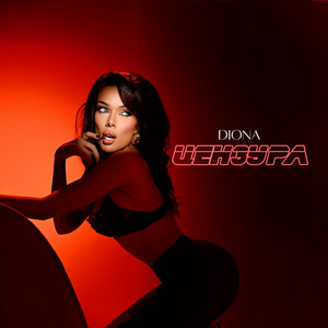 Diona - Цензура
