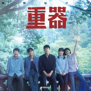 再珍重（《重器》电视剧主题曲/片尾曲） by 黄景瑜