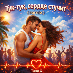 Тук-тук, сердце стучит (Remix) by Таня G