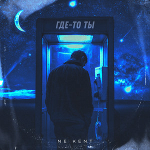 NE KENT - Где-то ты
