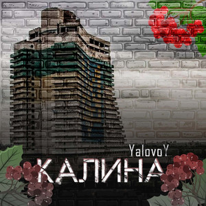 Калина
