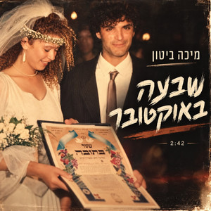 שבעה באוקטובר by Micha Biton