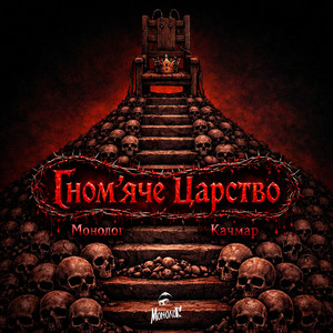 Гном'яче царство by Монолог, Качмар