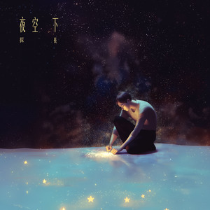 夜空下 by 探長