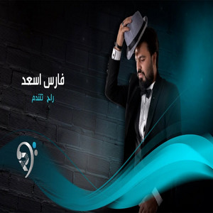 راح تتندم by فارس اسعد