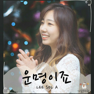 운명이죠 (With. 이솔아) by 가을눈사람(autumn snowman)
