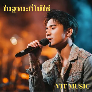 ในฐานนะที่ไม่ใช่ by VIT MUSIC
