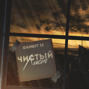 Чистый лист by Gambit 13