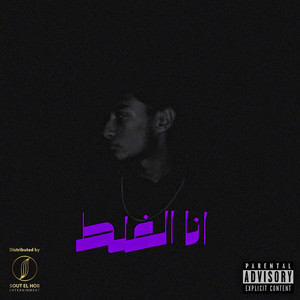 انا الغلط by Rapper 2Alel