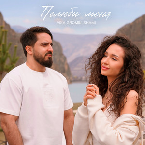 Полюби меня