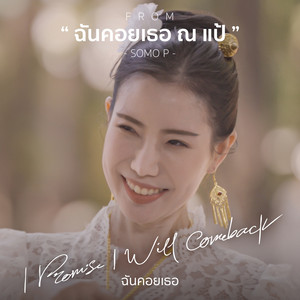 Somo - P - ฉันคอยเธอ ณ แป้ (From "ฉันคอยเธอ I Promise I Will Comeback")
