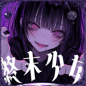 終末少女 by 妖師 杏, EMA