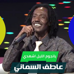 يانجوم الليل اشهدي