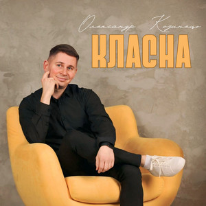 Класна