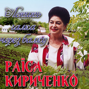 Летить галка через балку