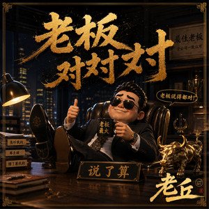 老板对对对 by 老丘 LaoQiu
