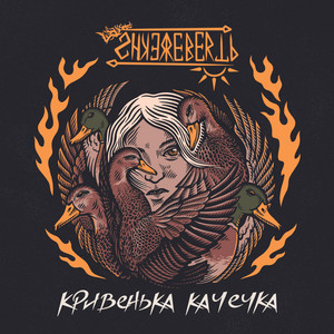 Shkerebertb — Кривенька качечка