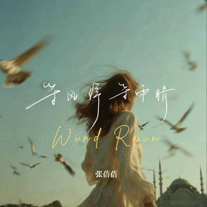 等风停 等雨晴 ｜R&B 抖音歌 完整版｜-张蓓蓓 by Fong-花