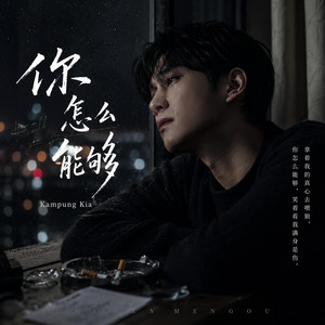 你怎么能够 by Kampung Kia