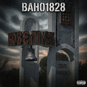 Козельск by Вано1828
